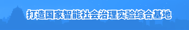 國家智能社會治理